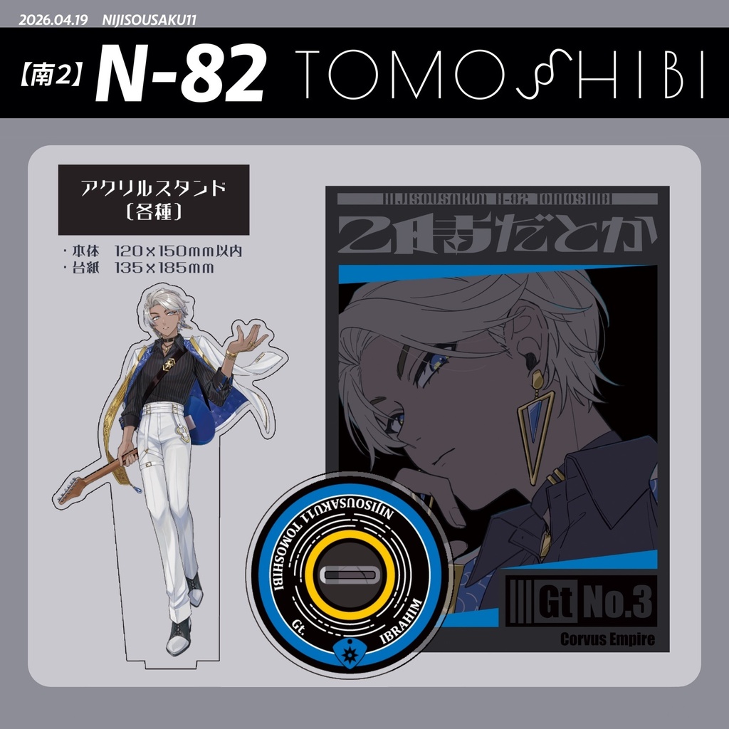 【非公式】アクリルスタンド/イブラヒム【にじそうさく11】