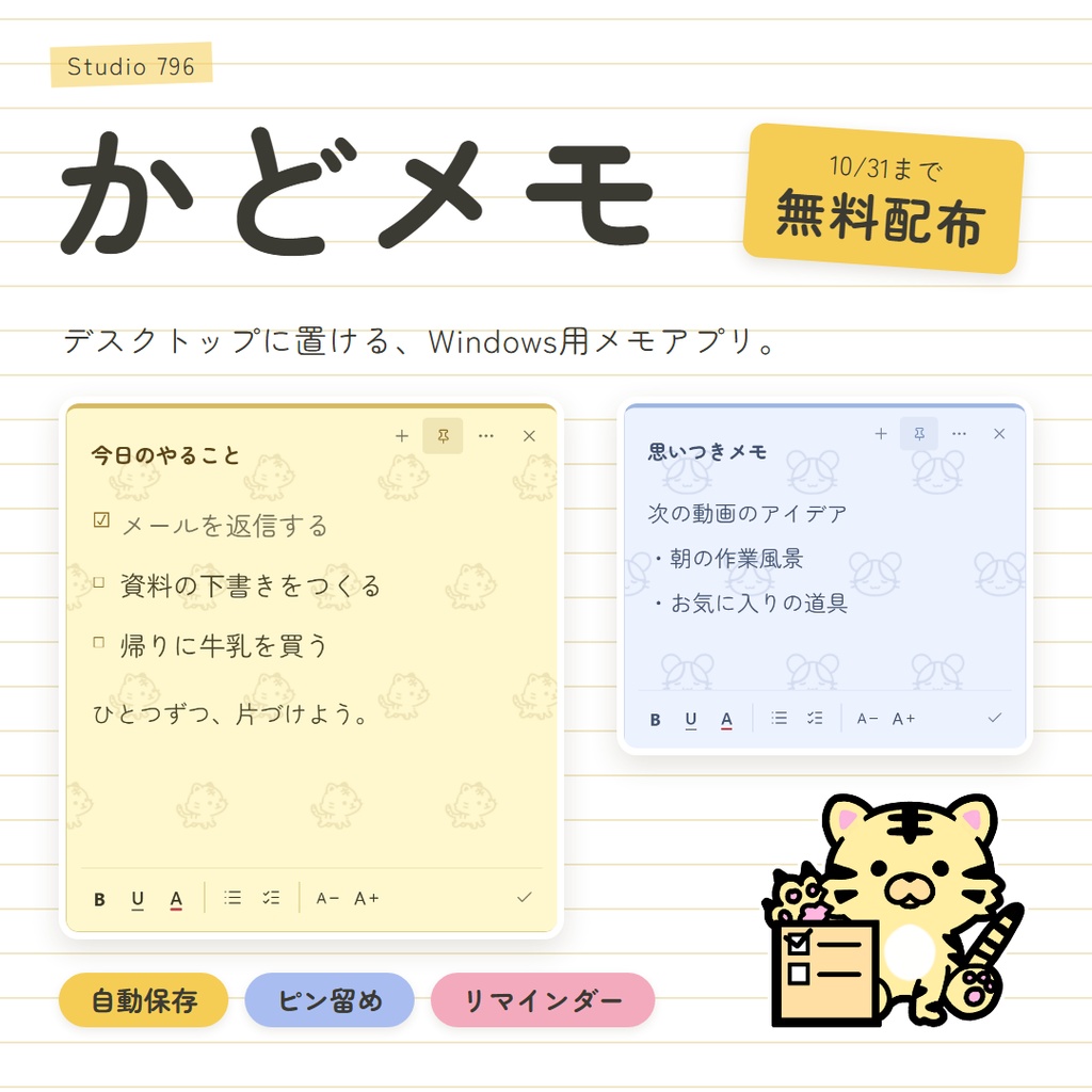 【10/25~31まで限定配布/無償版】かどメモ|自動保存・最前面固定・リマインダー付きメモアプリ