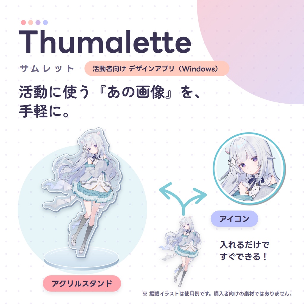 【11/6までリリース記念価格1,000円】Thumalette（サムレット）｜活動に使う『あの画像』を手軽に。