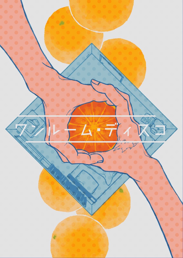 ワンルーム・ディスコ