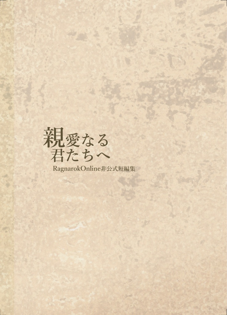 【書籍版】親愛なる君たちへ