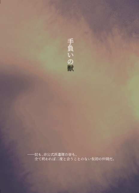 【書籍版】手負いの獣