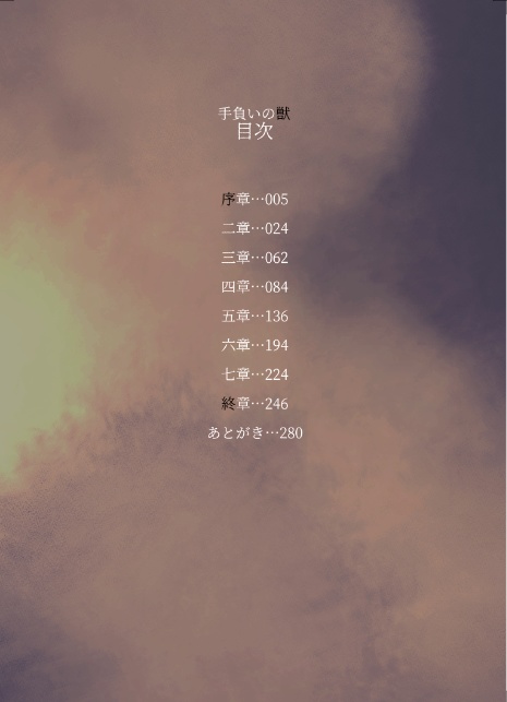 【書籍版】手負いの獣