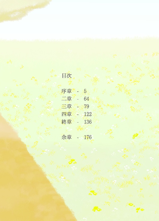 【書籍版】天に至る旅路