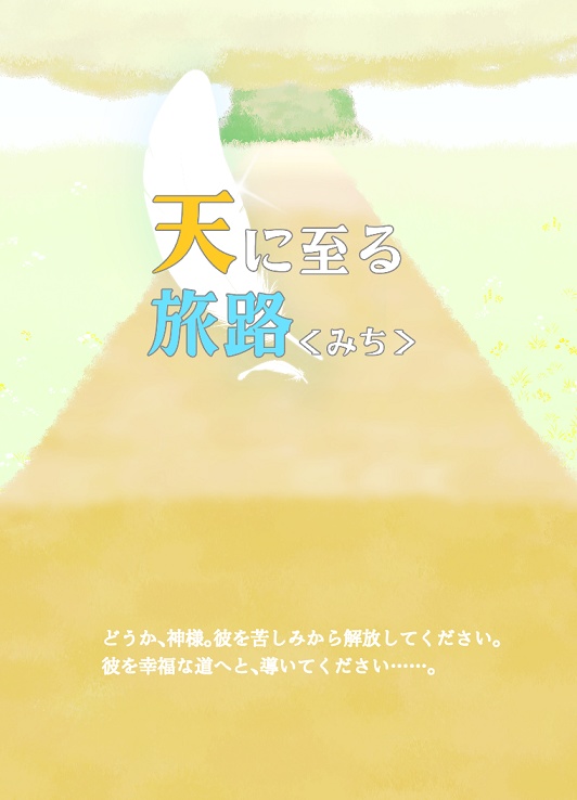 【書籍版】天に至る旅路