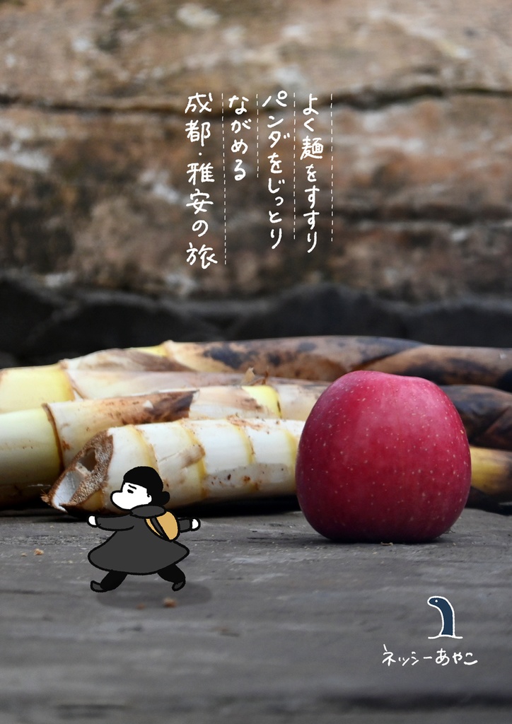 【紙|A5版】よく麺をすすりパンダをじっとりながめる成都・雅安の旅