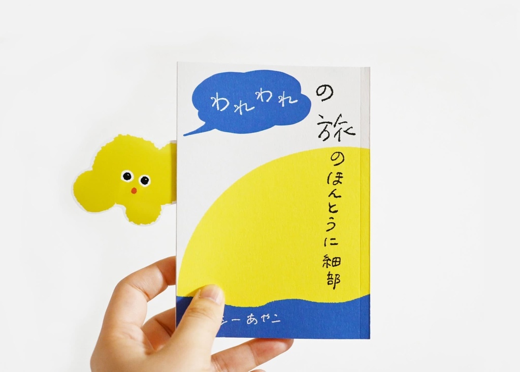 われわれの旅のほんとうに細部