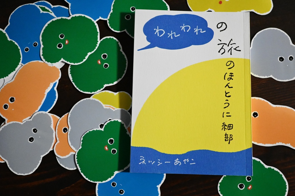 われわれの旅のほんとうに細部