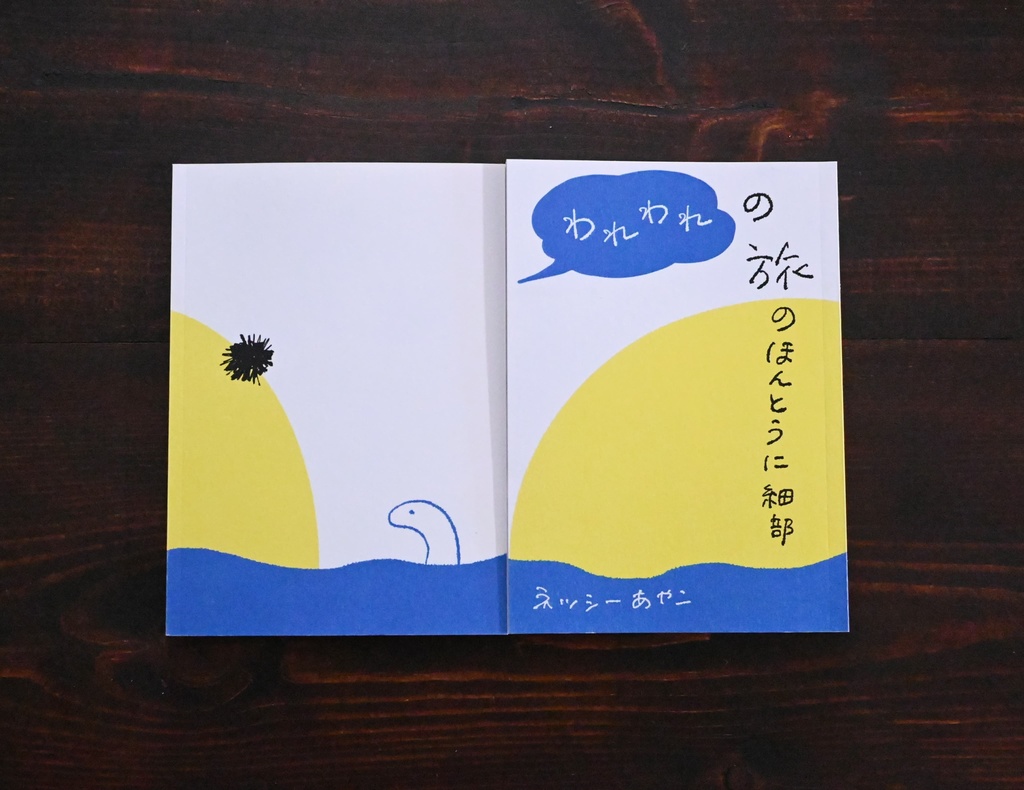 われわれの旅のほんとうに細部