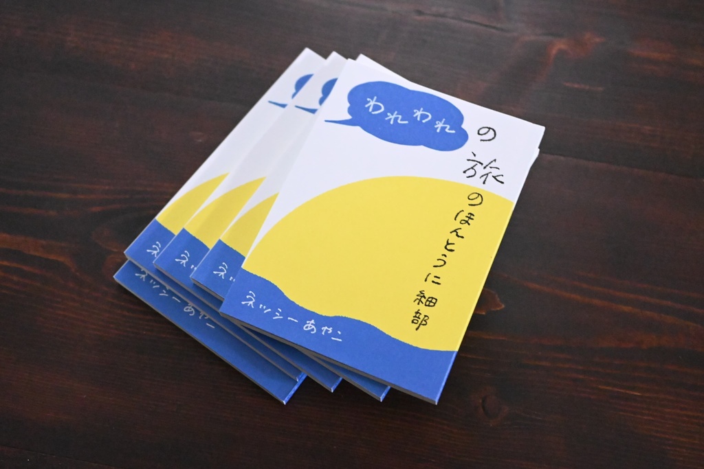 われわれの旅のほんとうに細部