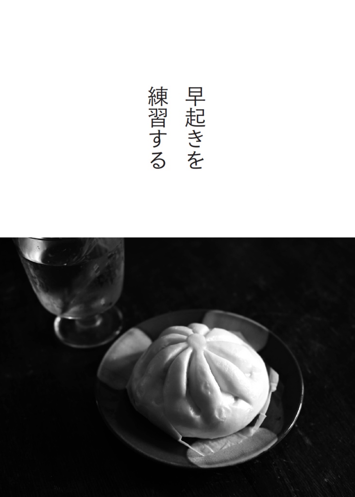 早起きを練習する