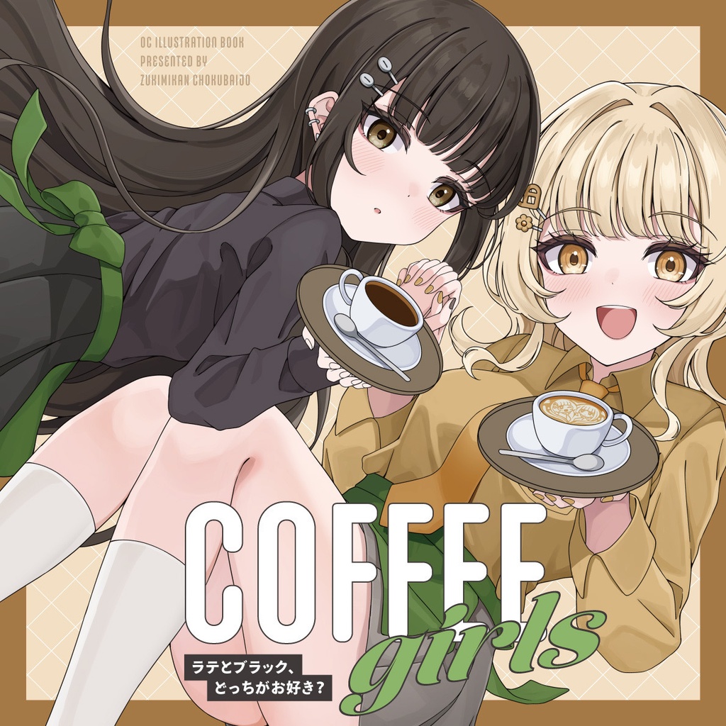 【コミティア157新刊】COFFEE Girls -ラテとブラック、どっちがお好き？-
