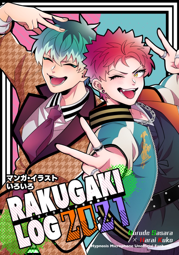 ささくうらくがき再録本2021