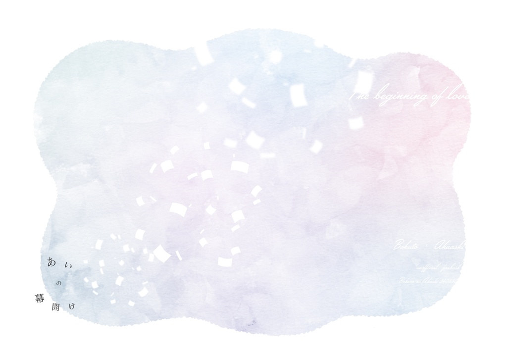 （合同誌）あいの幕開け
