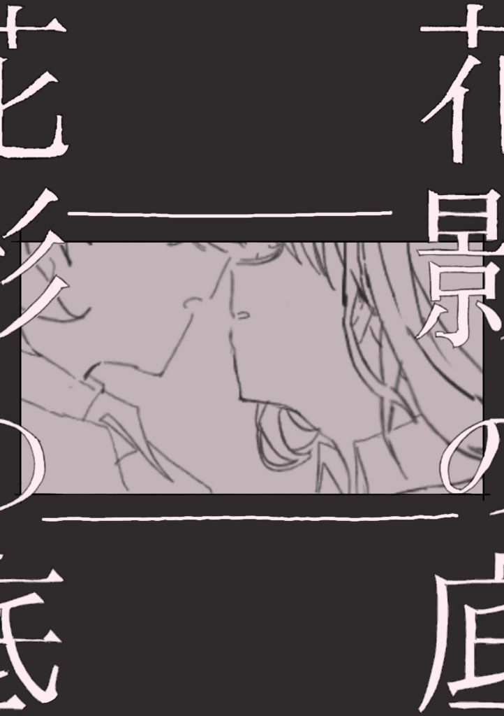 【既刊】花影の底