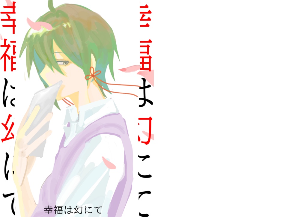 【新刊】幸福は幻にて