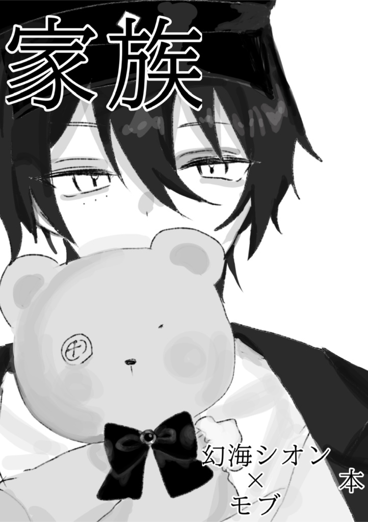 【新刊コピ本】家族