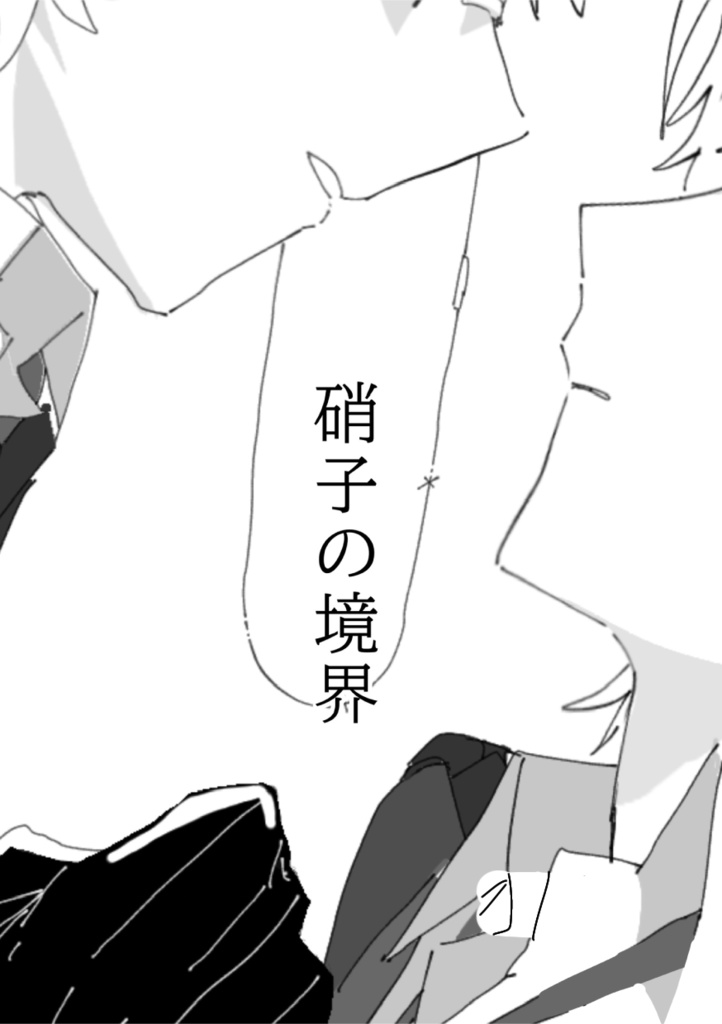 【新刊コピ本】硝子の境界