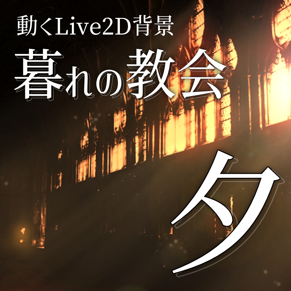 【Live2D背景】暮れの教会 夕