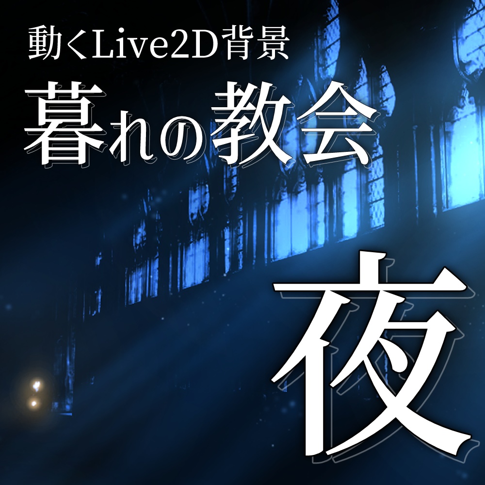 【Live2D背景】暮れの教会 夜