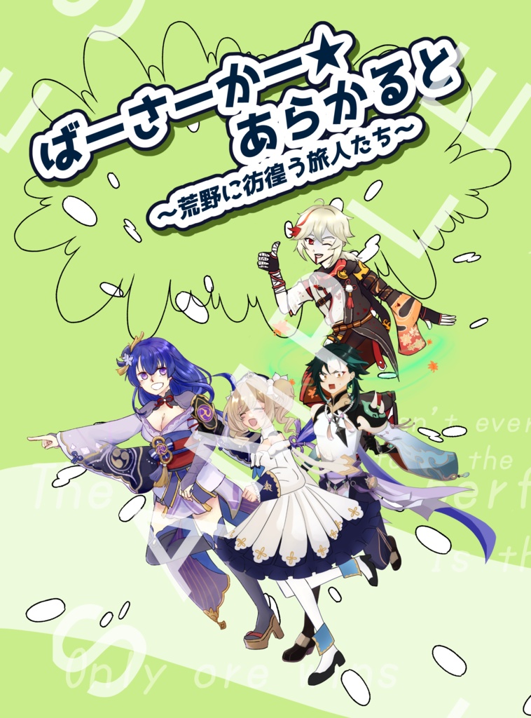 ばーさーかー☆あらかると