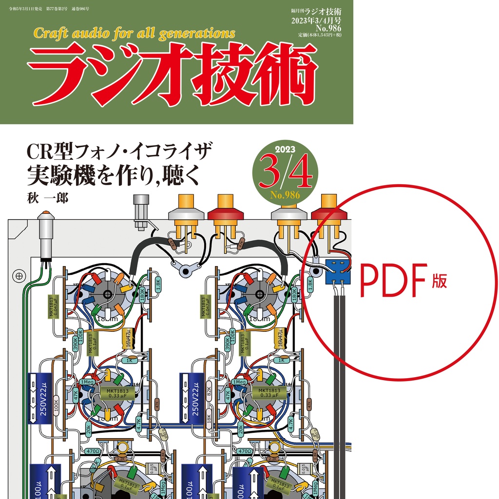 PDF版・ラジオ技術2023年3/4月号