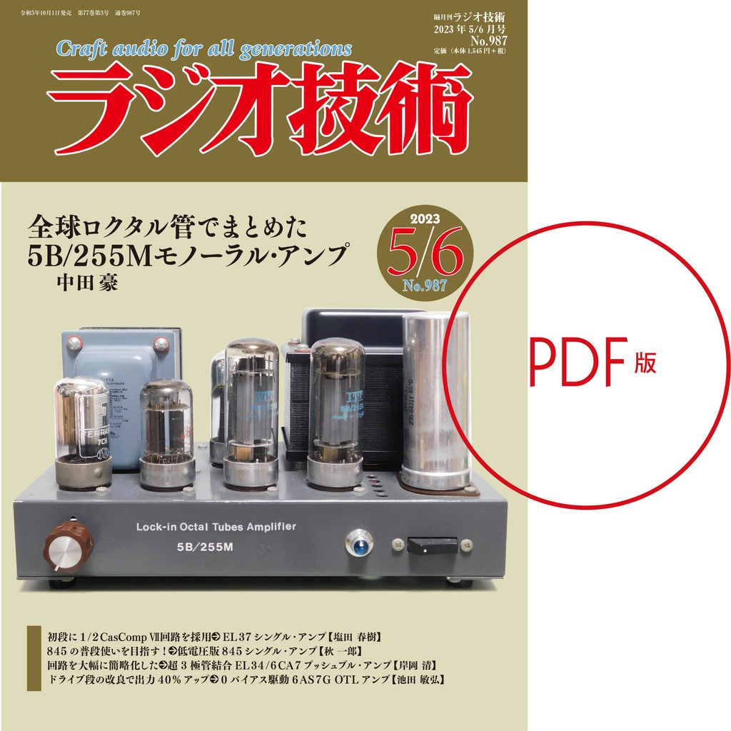 PDF版・ラジオ技術2023年5/6月号