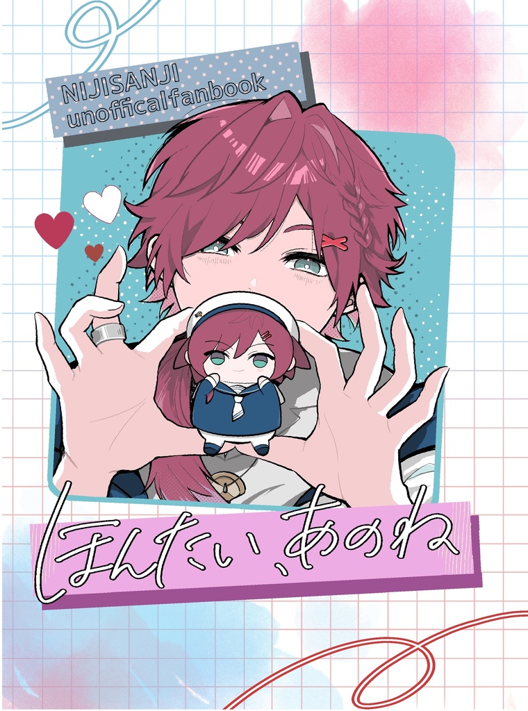 ほんたい、あのね