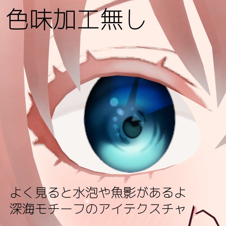 無料/free【3アバター対応】🦈深海の守護者🫧アイテクスチャ-Eye Texture