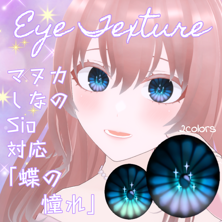 無料/free【3アバター対応】🦋蝶の憧れ✨アイテクスチャ-Eye Texture