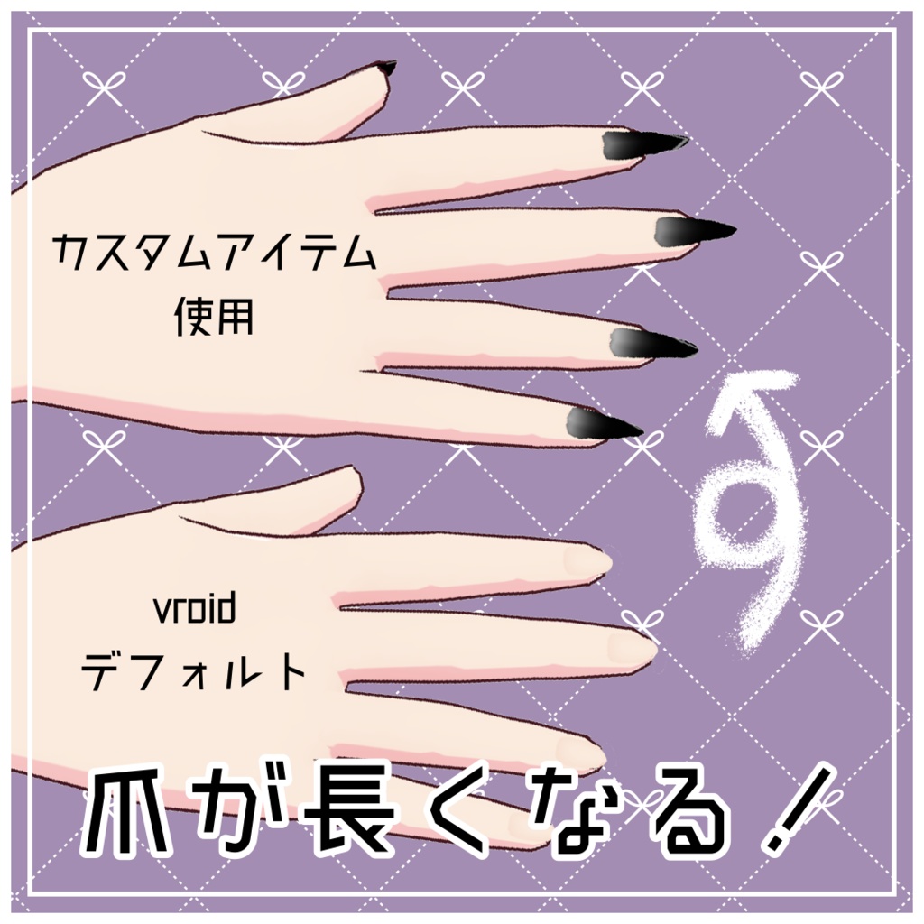 【無料/free】長めのネイルチップ・爪【vroid】