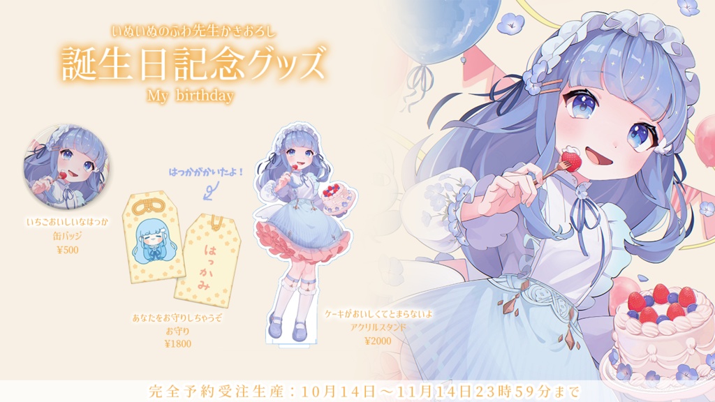 はっか誕生日記念グッズ2023【限定販売】