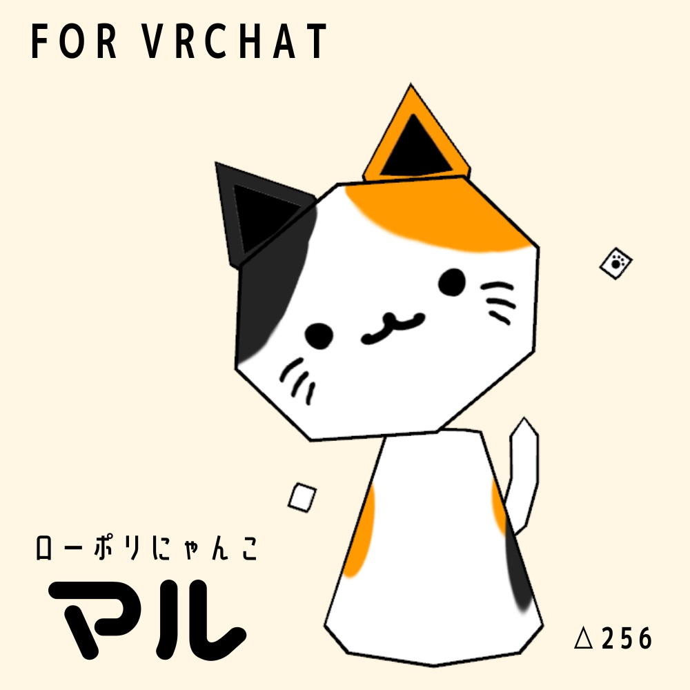 【無料】ローポリにゃんこ -マル- 【ForVRChat】