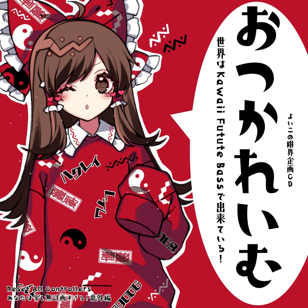 おつかれいむ　～ 世界はKawaii Future Bassで出来ている！(DL版)