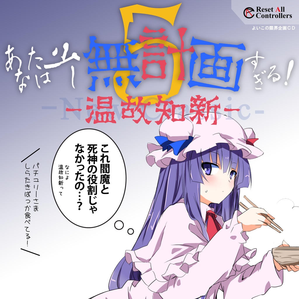 あなたは少し無計画すぎる！５ -温故知新-