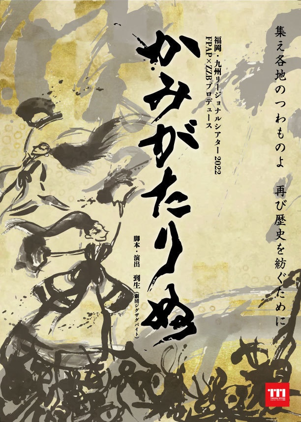 戯曲「かみがたりぬ」