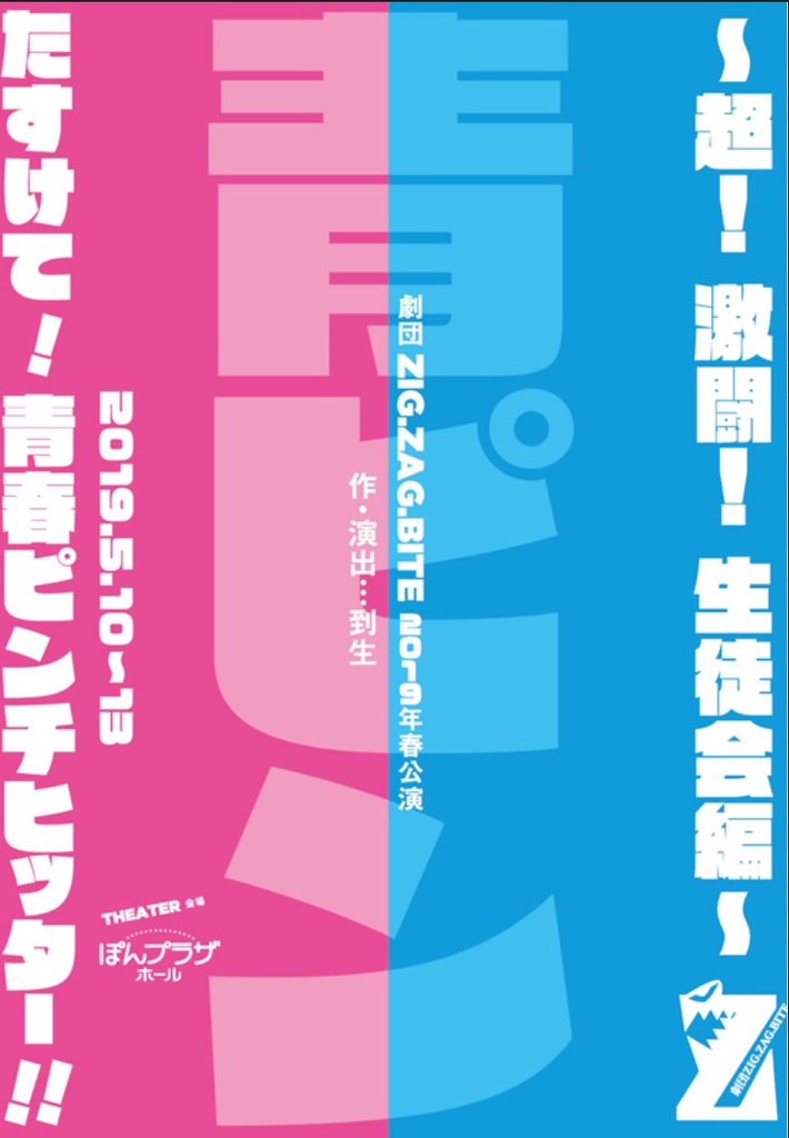 戯曲「たすけて！青春ピンチヒッター‼︎ ～激闘生徒会編～」2019年版 アオVer.r.