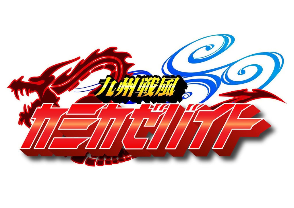 戯曲「九州戦風カミカゼバイト」