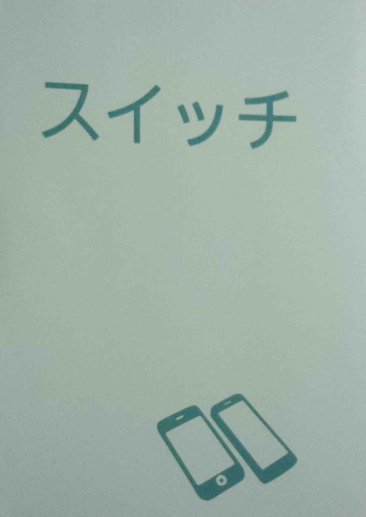 スイッチ