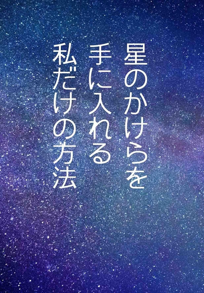 星のかけらを手に入れる私だけの方法