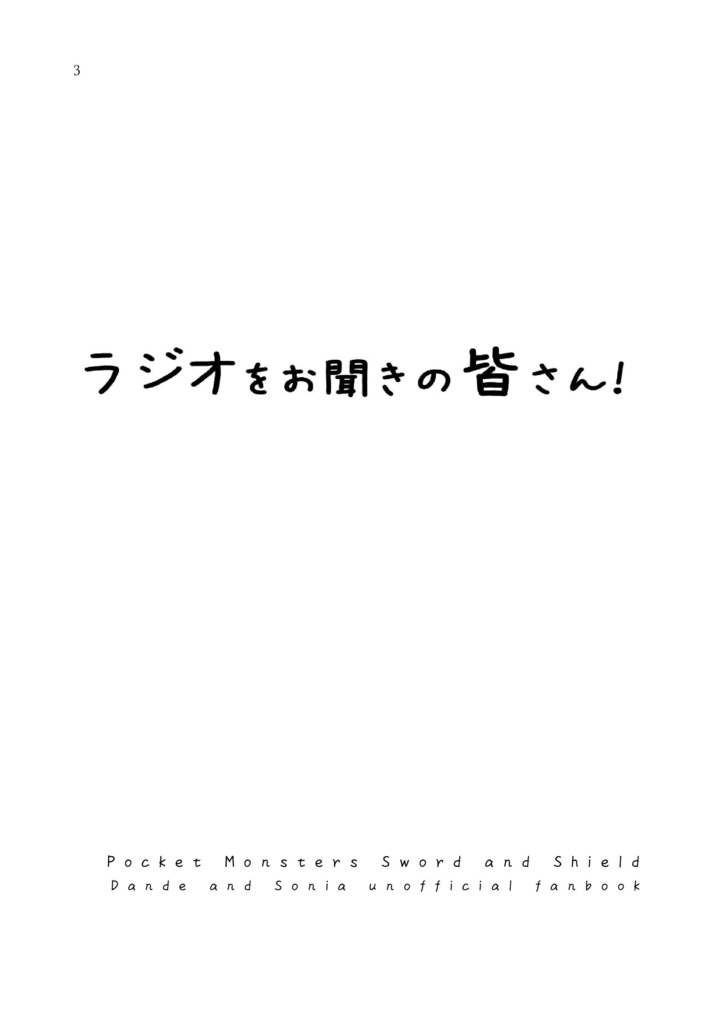 ラジオをお聞きの皆さん!