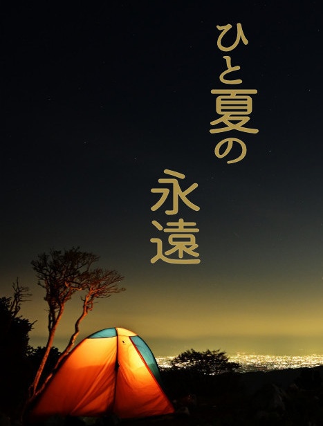 ひと夏の永遠