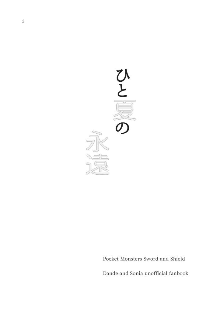 ひと夏の永遠