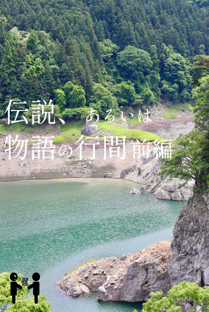 伝説、あるいは物語の行間　前編