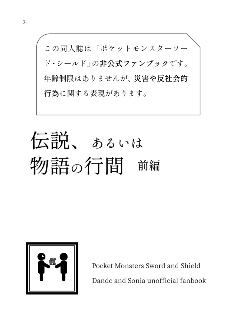 伝説、あるいは物語の行間 前編