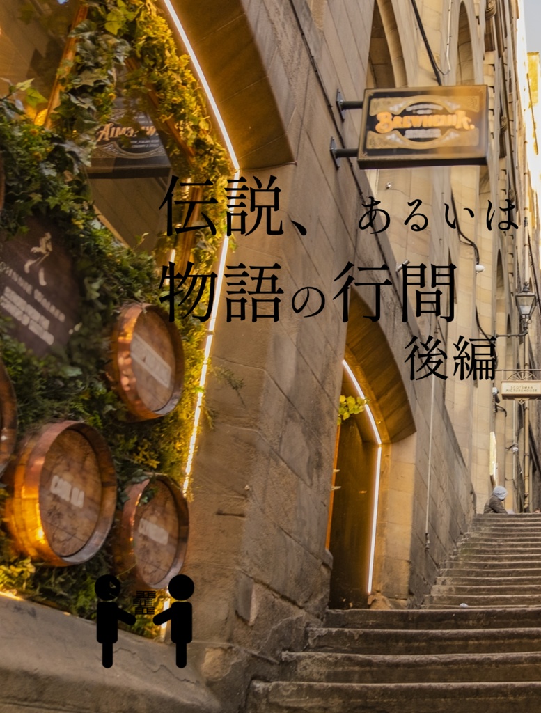 伝説、あるいは物語の行間　後編