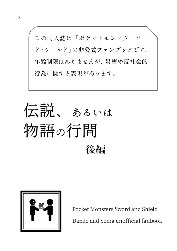 伝説、あるいは物語の行間 後編