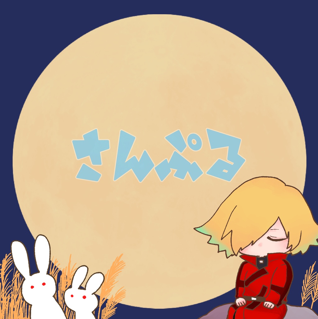 【メモ帳】お月見キュウゾウ