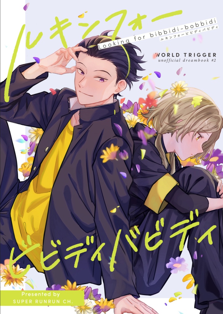 ルキンフォービビディバビディ