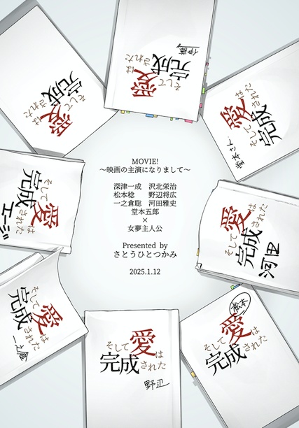 【山王夢】MOVIE!〜映画の主演になりまして〜